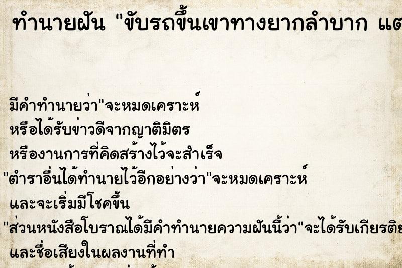 ทำนายฝัน ขับรถขึ้นเขาทางยากลำบาก แต่ขึ้นได้